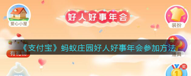 《支付宝》蚂蚁庄园好人好事年会参加方法