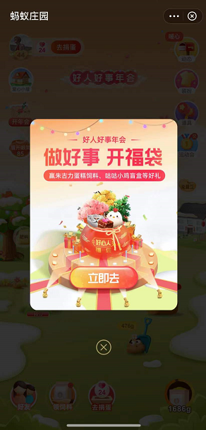 《支付宝》蚂蚁庄园好人好事年会参加方法