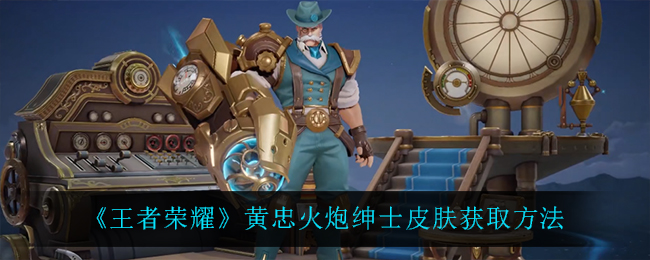 《王者荣耀》黄忠火炮绅士皮肤获取方法