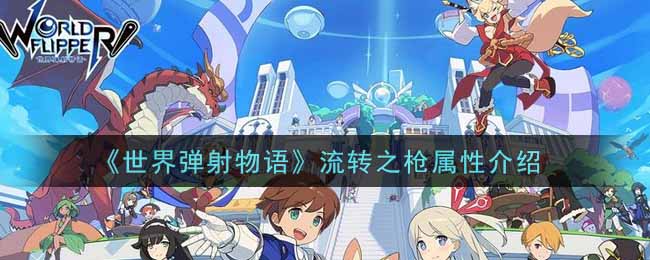 《世界弹射物语》流转之枪属性介绍