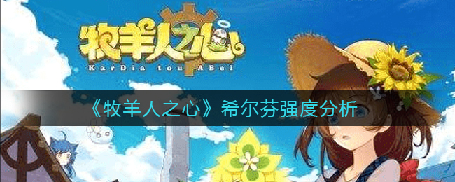 《牧羊人之心》希尔芬强度分析