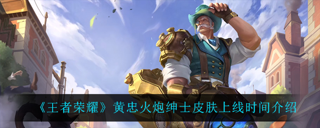 《王者荣耀》黄忠火炮绅士皮肤上线时间介绍