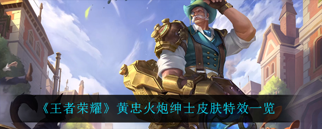 《王者荣耀》黄忠火炮绅士皮肤特效一览