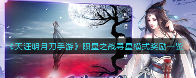《天涯明月刀手游》陨星之战寻星模式奖励一览