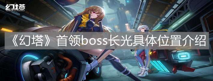 《幻塔》首领boss长光具体位置介绍