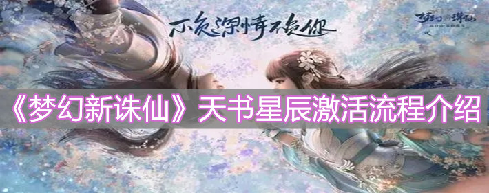 《梦幻新诛仙》天书星辰激活流程介绍