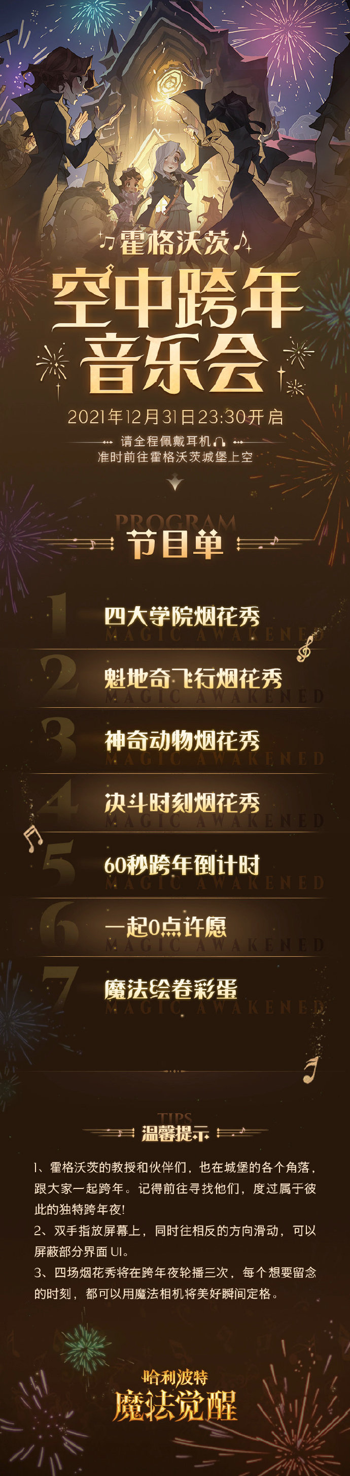 《哈利波特魔法觉醒》霍格沃茨空中跨年音乐会活动爆料内容分享