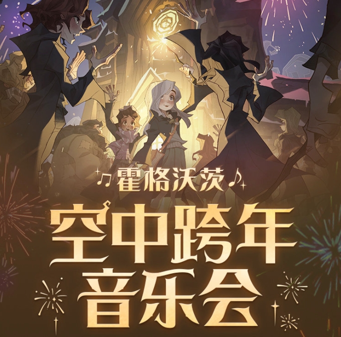 《哈利波特魔法觉醒》霍格沃茨空中跨年音乐会活动爆料内容分享