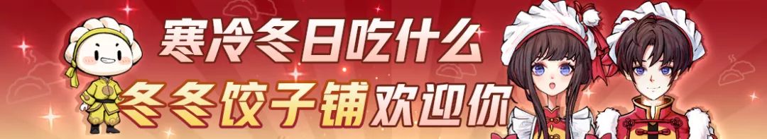 《网易狼人杀》冬冬饺子铺时装获取方式一览