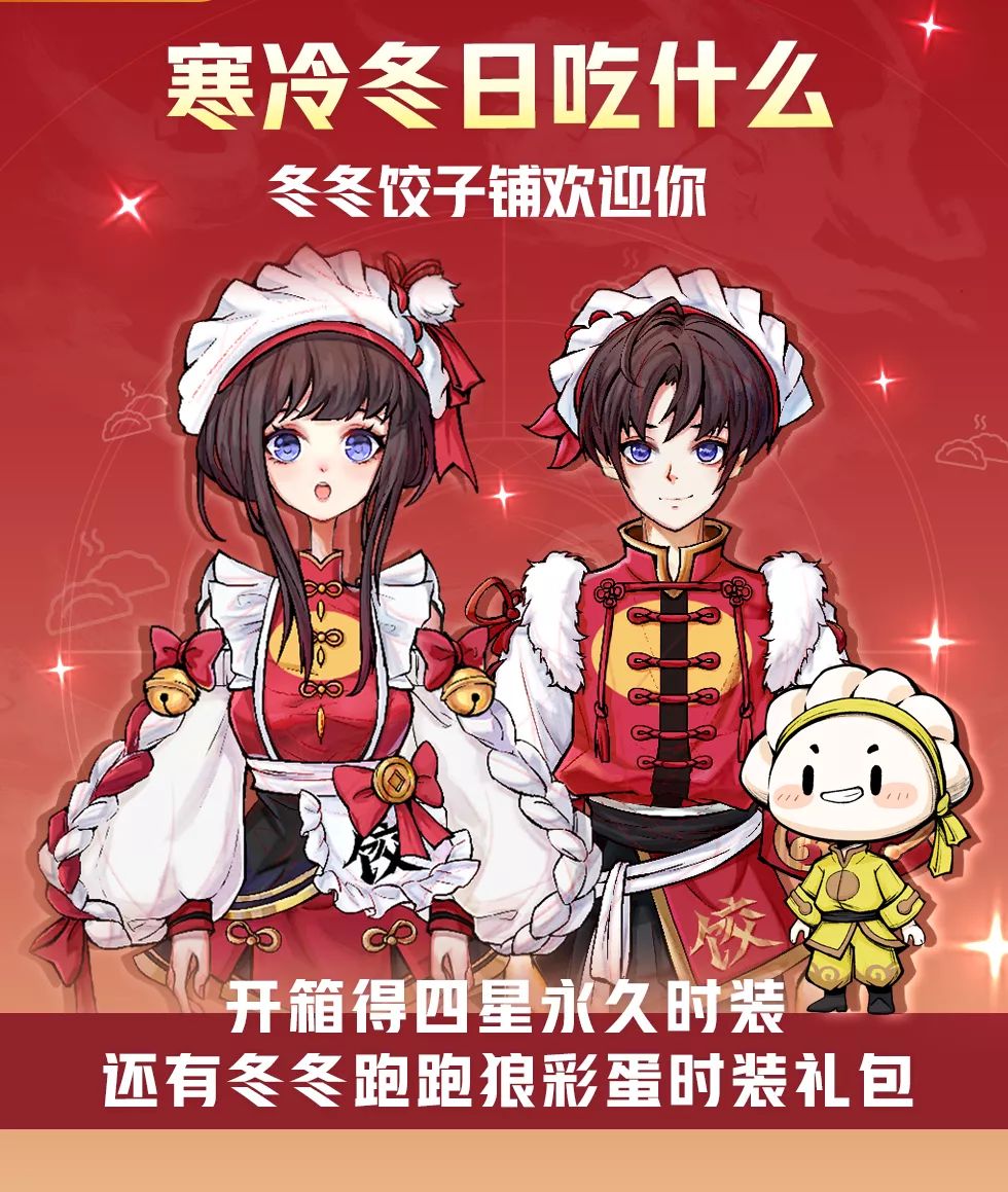 《网易狼人杀》冬冬饺子铺时装获取方式一览