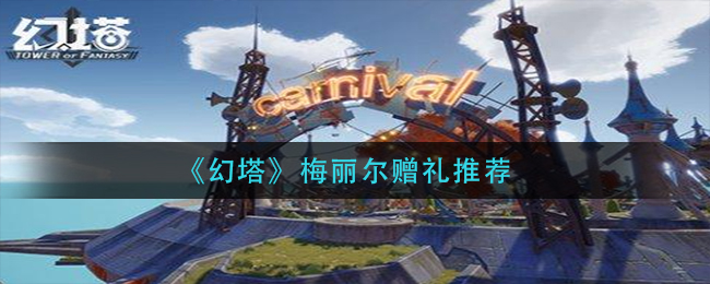 《幻塔》梅丽尔赠礼推荐