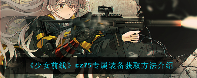 《少女前线》cz75专属装备获取方法介绍