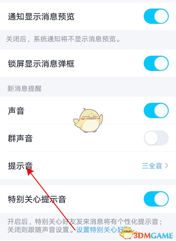 《QQ》消息提示音设置方法