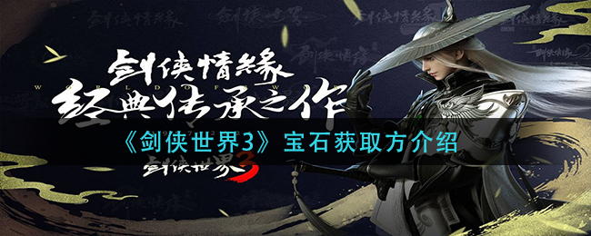 《剑侠世界3》宝石获取方介绍