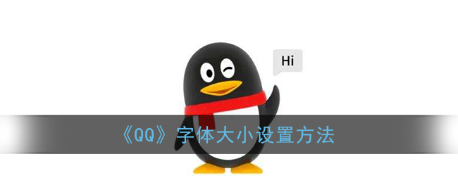 《QQ》字体大小设置方法