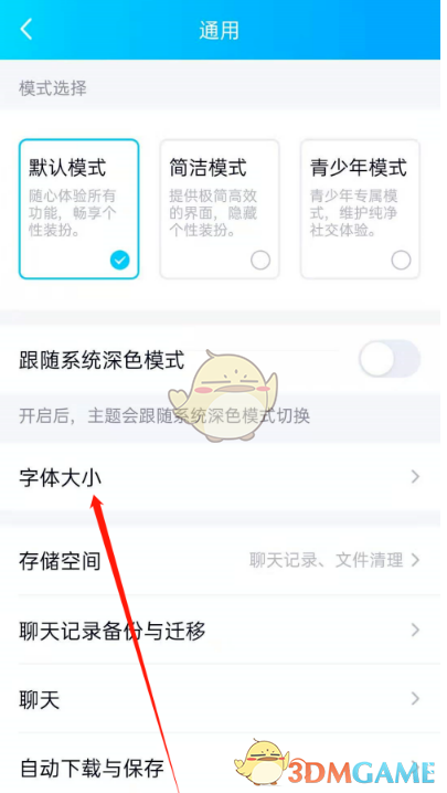 《QQ》字体大小设置方法