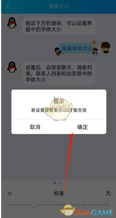 《QQ》字体大小设置方法