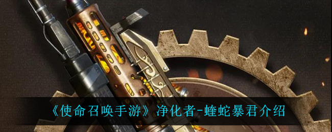 《使命召唤手游》净化者-蝰蛇暴君介绍