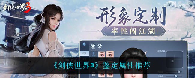 《剑侠世界3》鉴定属性推荐