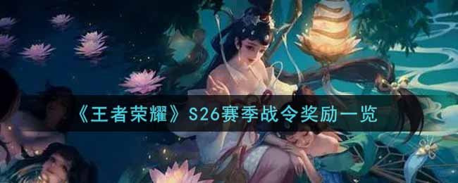 《王者荣耀》S26赛季战令奖励一览