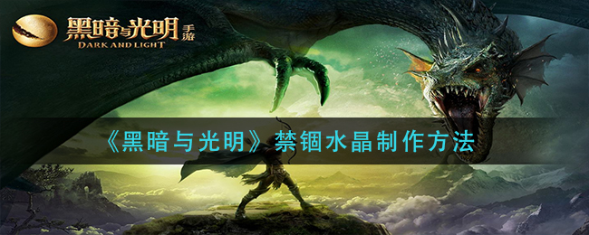 《黑暗与光明》禁锢水晶制作方法