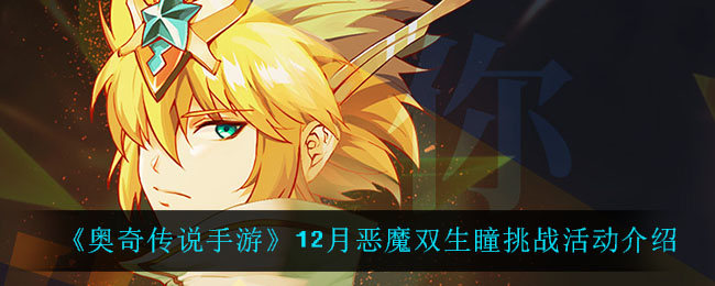 《奥奇传说手游》12月恶魔双生瞳挑战活动介绍