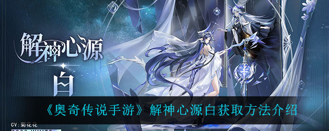 《奥奇传说手游》解神心源白获取方法介绍