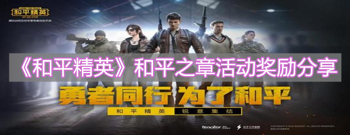 《和平精英》和平之章活动奖励分享