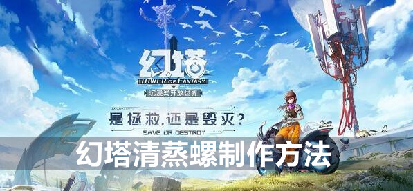 幻塔清蒸螺制作方法