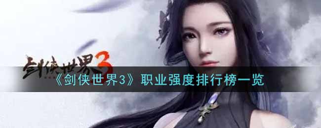 《剑侠世界3》职业强度排行榜一览