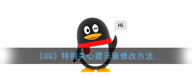 《QQ》特别关心提示音修改方法