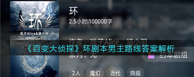 《百变大侦探》环剧本男主路线答案解析