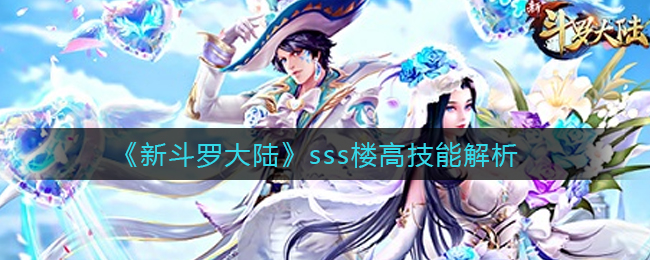 《新斗罗大陆》sss楼高技能解析
