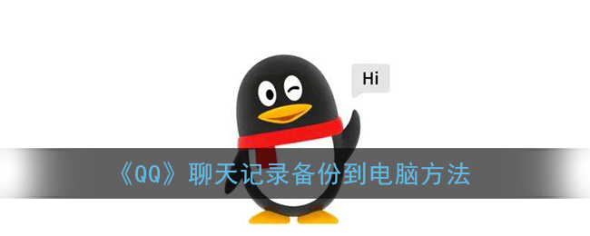 《QQ》聊天记录备份到电脑方法