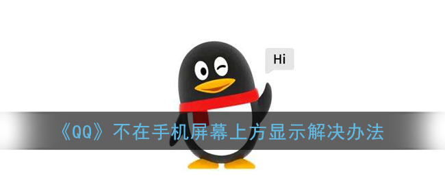 《QQ》消息不在手机屏幕上方显示解决办法