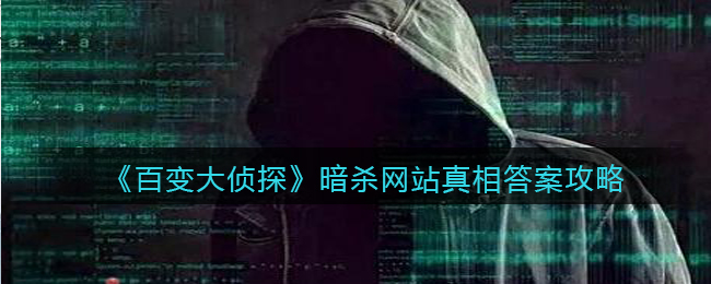 《百变大侦探》暗杀网站真相答案攻略