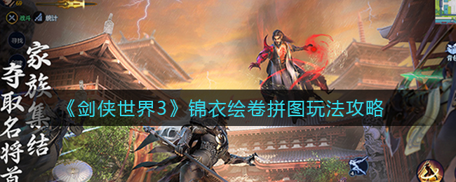 《剑侠世界3》锦衣绘卷拼图玩法攻略