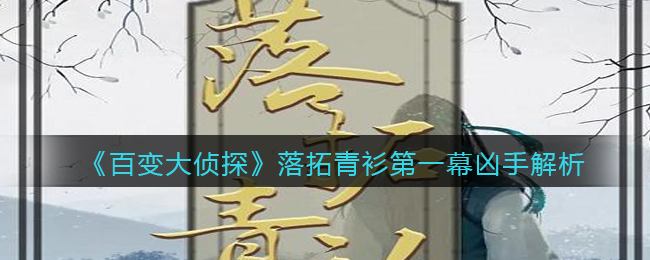 《百变大侦探》落拓青衫第一幕凶手解析