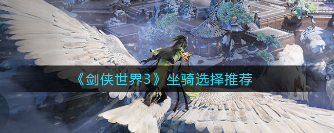 《剑侠世界3》坐骑选择推荐
