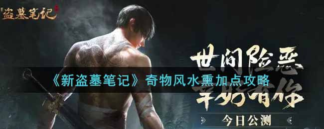 《新盗墓笔记》奇物风水熏加点攻略