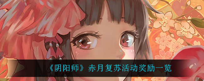 《阴阳师》赤月复苏活动奖励一览