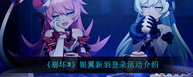 《崩坏3》银翼新羽登录活动介绍2021