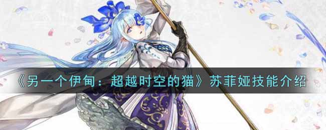 《另一个伊甸：超越时空的猫》苏菲娅技能介绍