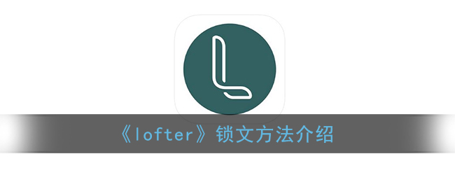 《lofter》锁文方法介绍