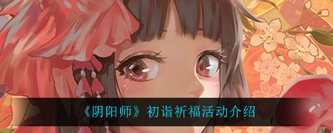 《阴阳师》初诣祈福活动介绍