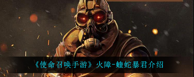 《使命召唤手游》火障-蝰蛇暴君介绍