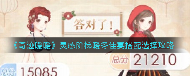 《奇迹暖暖》灵感阶梯暖冬佳宴搭配选择攻略
