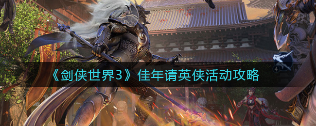 《剑侠世界3》佳年请英侠活动攻略