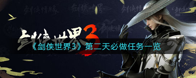 《剑侠世界3》第二天必做任务一览