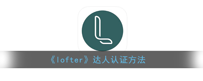 《lofter》达人认证方法